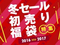 予習してセール勝者に