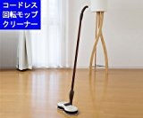 コードレス回転モップクリーナー　特典付