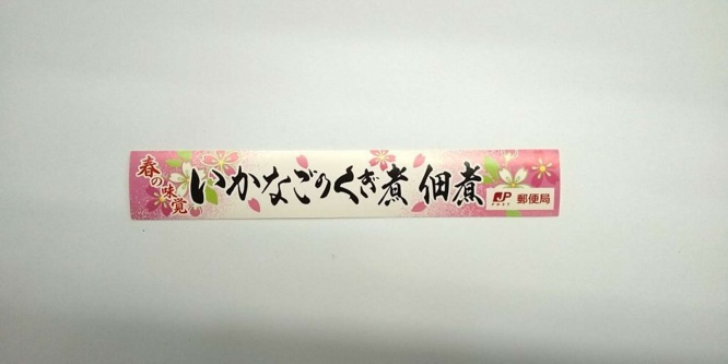 「いかなごのくぎ煮」のシール