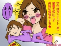 年始の目標が挫折しかけてる独女におくる「挫折知らずの法則」