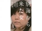 木嶋佳苗死刑囚、獄中不倫の末、３度目の結婚。相手は新潮社の編集者。