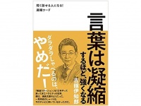 『言葉は凝縮するほど、強くなる』（ワニブックス刊）