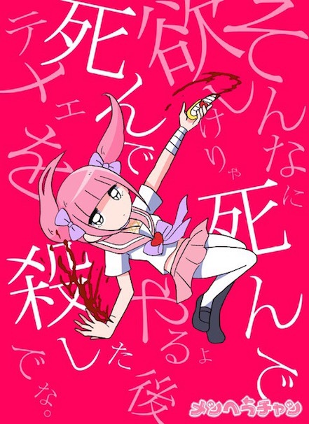 メンヘラチャン