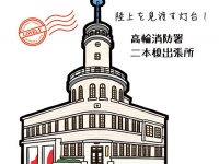 ラブリー☆建物めぐり4回目「高輪消防署 二本榎出張所」
