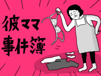 彼ママに「絶対見られてはいけないもの」