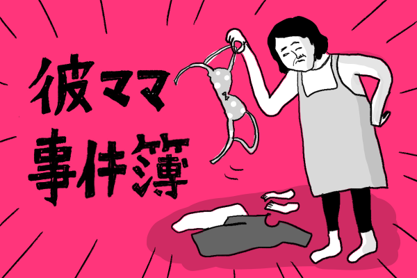 彼ママに「絶対見られてはいけないもの」