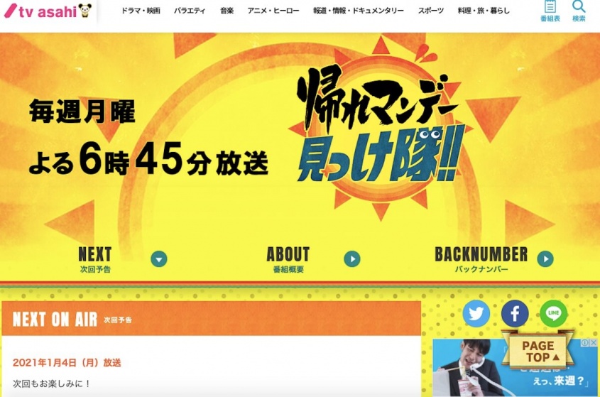 『帰れマンデー見っけ隊!!』テレビ朝日公式サイトより