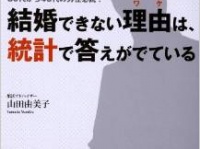 結婚できない理由は、統計で答えがでている！？