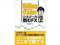 『Billion trader（億トレーダー） ひろぴーの読むFX』（ダイヤモンド社刊）