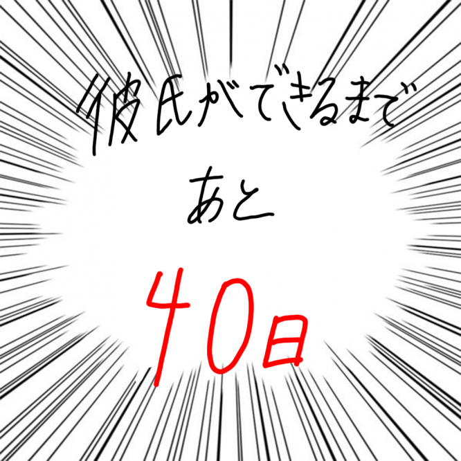 100日後に彼氏ができるハナ60日目-5