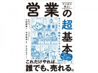 センス、根性がなくても売れる！　営業の基本をつづった本が登場