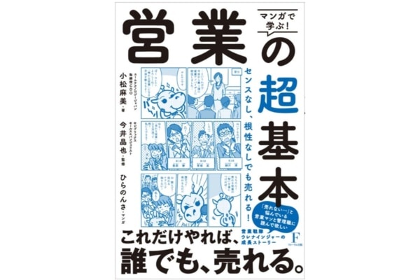 センス、根性がなくても売れる！　営業の基本をつづった本が登場
