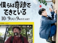関西テレビ『僕らは奇跡でできている』 オフィシャルサイトより
