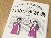 『「いいね」を言葉に変える　ほめツボ辞典』（青春出版社刊）