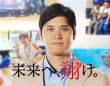 大谷翔平が「夢」への架け橋に！ 東京・大阪で“4人の大谷さん”が主役の広告？ ECC共同プロジェクトで次世代50名を米国招待