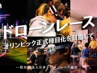 一般社団法人日本ドローンレース協会のプレスリリース画像