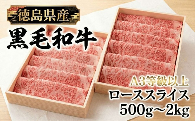 徳島県 三好市「国産 黒毛和牛 スライス 選べる 500g 800g 2kg」30000円（ふるさとチョイスより）