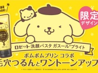 「ポムポムプリン×ロゼット洗顔パスタ」数量限定オリジナルパッケージで登場！