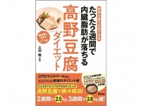 『肥満治療の名医が考案 たった2週間で内臓脂肪が落ちる高野豆腐ダイエット』（アスコム刊）