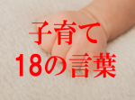 『子どもは大人の鏡』子育て１８の言葉が深い…