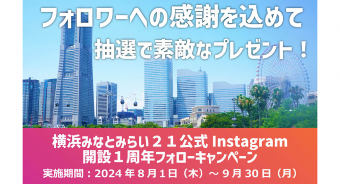 みなとみらいPRセンターのプレスリリース画像