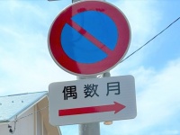 「偶数月だけ路上駐車禁止」って...なんで？　福井県で発見された交通標識の謎を追う