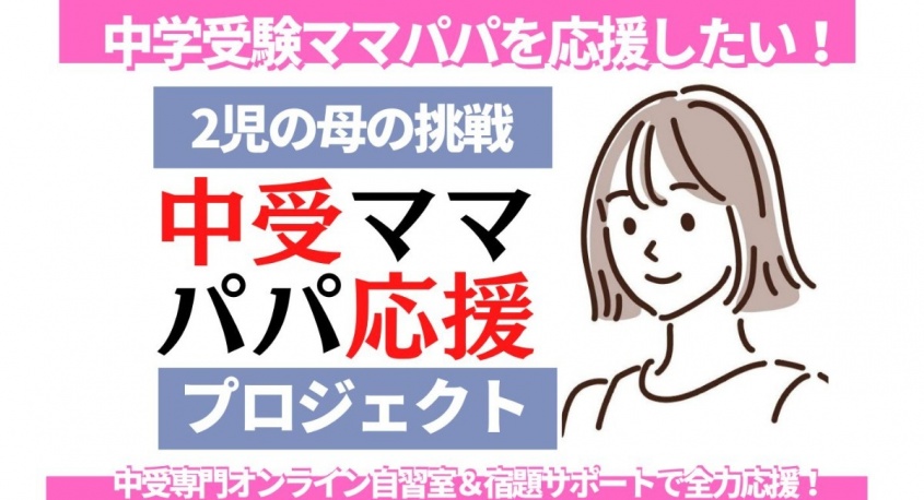 中学受験ママパパ応援プロジェクトのプレスリリース画像