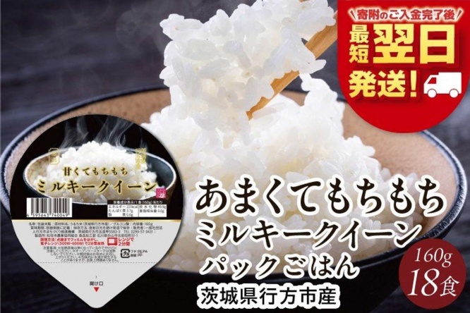 茨城県 行方市「【最短翌日発送】ミルキークイーン パックごはん 白米 18食入り」6,000 円（ふるさとチョイスより）