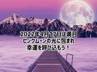 4月17日は満月。その後ビッグな天体ショー「土星、火星、金星、木星」が一直線に並んで見える