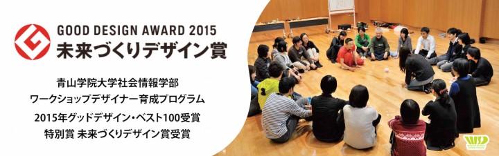 青山学院大学社会情報学部ワークショップデザイナー育成プログラムのプレスリリース画像