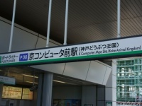 京コンピュータ前駅（htomariさん撮影、Flickr