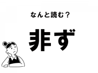 【難読】“ひず”？　「非ず」の正しい読み方