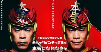FNS27時間テレビ公式HPより