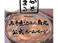「みそ煮込みの角丸」ホームページより