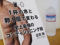 『１杯の水と卵１個で変わる史上最強のコンディショニング術』（ビジネス社刊）