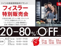「フィスラー特別販売会」