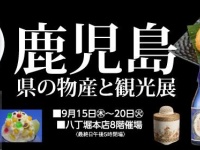 鹿児島県の物産と観光展