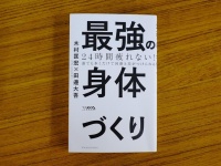 『24時間疲れない! 最強の身体づくり』（ワニブックス刊）