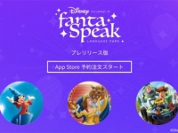 楽しく学べる！　大人向けディズニー英語学習アプリ、予約開始