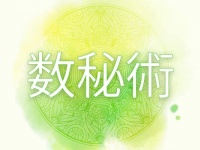 数字が持つ秘めたパワー。数秘術って何？