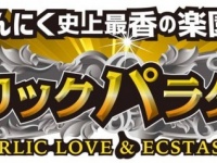 ガーリックパラダイス実行委員会のプレスリリース画像