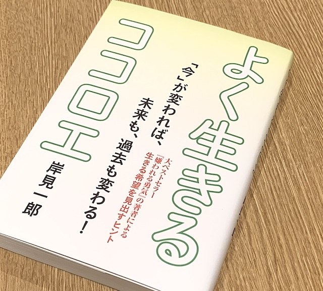 『よく生きるココロエ』（岸見一郎著、清流出版刊）