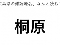 「桐原」←この地名、どう読むか分かる？