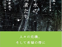 『土と水の探究者たち　地盤調査、災害調査で生活の土台を支える』（ダイヤモンド社刊）