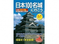 『日本100名城に行こう 公式スタンプ帳つき』サイト（「Amazon」より）