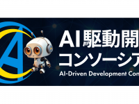 AI駆動開発コンソーシアムのプレスリリース画像