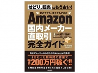 『Amazon国内メーカー直取引完全ガイド (せどり、転売はもう古い！ 初めてでも、個人でもできる)』（standards刊）