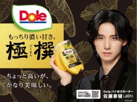 佐藤景瑚(JO1)　 『Doleバナ活サポーター』就任！　佐藤「バナナには特別な力がある」