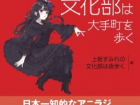 『上坂すみれの文化部は大手町を歩く Color Editon』