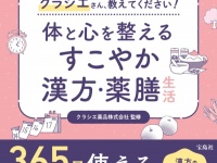 気になる不調を改善！　クラシエに教わる「体と心を整えるすこやか漢方・薬膳生活」
